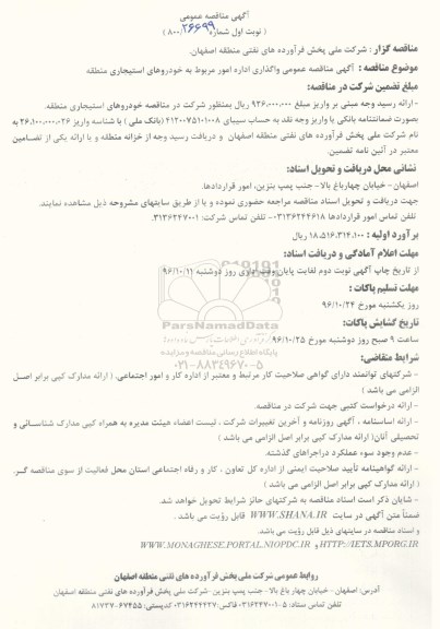 مناقصه , مناقصه واگذاری اداره امور مربوط به خودروهای استیجاری