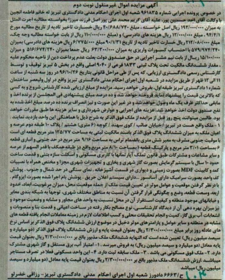 مزایده,مزایده ششدانگ مالکیت تحت پلاک ثبتی 1833 فرعی بخش پنج