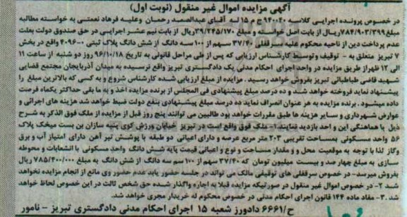 مزایده,مزایده پلاک ثبتی بخش 7 تبریز نوبت اول