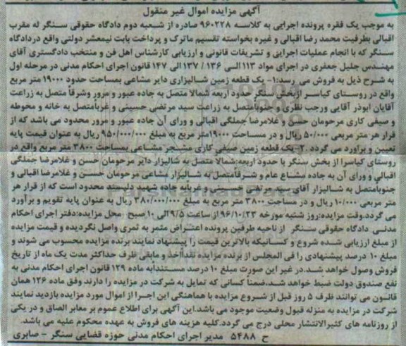 مزایده,مزایده زمین شالیزاری و صیفی کاری مشجر 