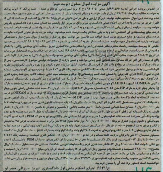 آگهی مزایده , مزایده فروش کانکس ، میز غذاخوری و ...