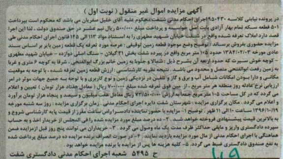 مزایده,مزایده یک قطعه زمین بخش بیست و یک گیلان نوبت اول