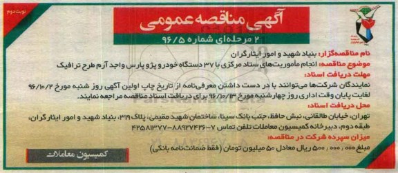 مناقصه,مناقصه انجام ماموریت های ستاد مرکزی با 37 دستگاه خودرو ... - نوبت دوم