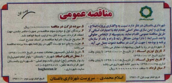 مناقصه عمومی, مناقصه واگذاری پروژه اصلاح، بهسازی و ایمن سازی