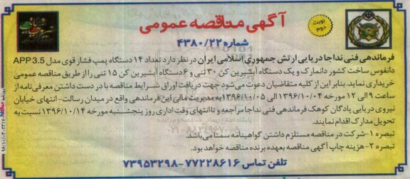 آگهی مناقصه عمومی , مناقصه تعداد 14 دستگاه پمپ فشار قوی مدل App3.5 دانفوس... (نوبت دوم)