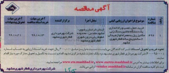 مناقصه, مناقصه خرید، حمل، نصب و راه اندازی یک دستگاه ماشین سنگ زنی...