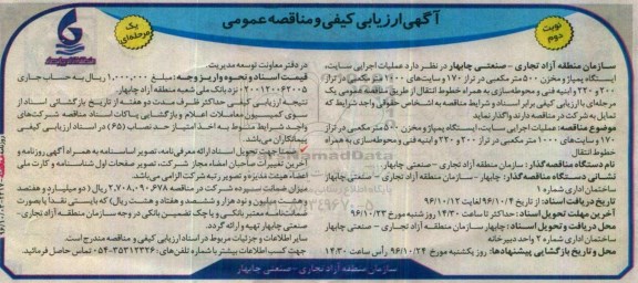 آگهی ارزیابی کیفی و مناقصه عمومی، مناقصه عملیات اجرایی سایت، ایستگاه پمپاژ و مخزن 500 متر مکعبی... (نوبت دوم)