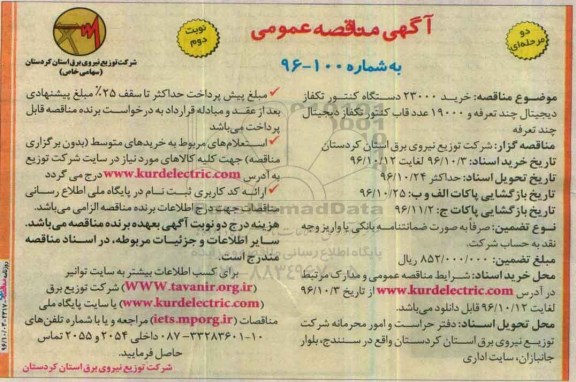 مناقصه,مناقصه خرید 23000 دستگاه کنتور تکفاز دیجیتال ... (نوبت دوم)