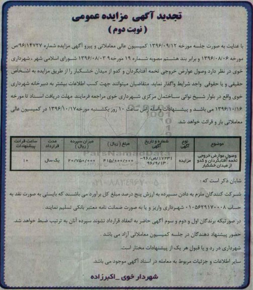 آگهی مزایده عمومی, تجدید مزایده وصول عوارض خروجی تخمه آفتابگردان و کدو 