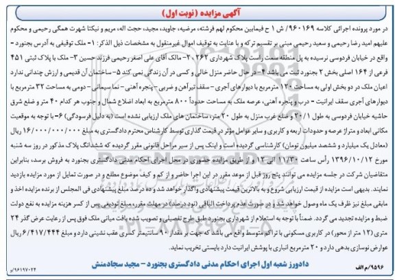 مزایده,مزایده ملک پلاک ثبتی 451 فرعی از 164 اصلی بخش دو