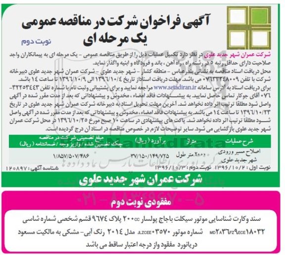 مناقصه,مناقصه اصلاح مسیر ورودی شهر - نوبت دوم 