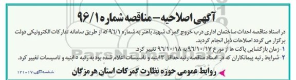 اصلاحیه مناقصه,مناقصه احداث ساختمان اداری 
