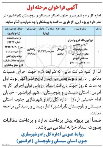 آگهی فراخوان , فراخوان درزگیری ، لکه گیری و اجرای آسفالت حفاظتی 