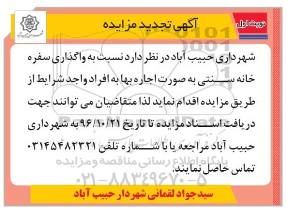 مزایده,تجدید مزایده واگذاری سفره خانه سنتی