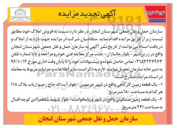 مزایده,مزایده فروش املاک مساحت 180 و 241متر نوبت دوم 