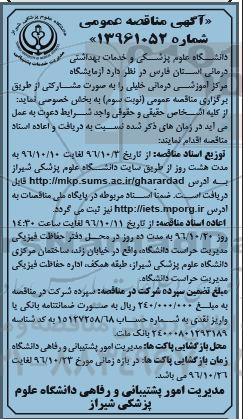 مناقصه عمومی واگذاری آزمایشگاه مرکز آموزشی درمانی خلیلی