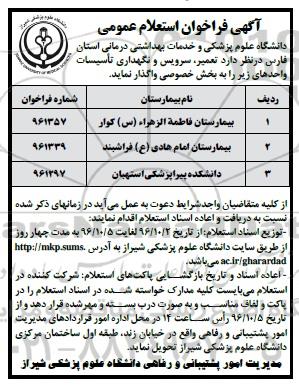 آگهی فراخوان استعلام عمومی, فراخوان استعلام تعمیر، سرویس و نگهداری تاسیسات 