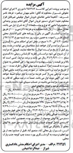 مزایده,مزایده ششدانگ عرصه و اعیان پلاکهای ثبتی بخش سه شیراز 