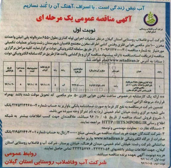 آگهی مناقصه عمومی, مناقصه  عملیات اجرایی لوله گذاری