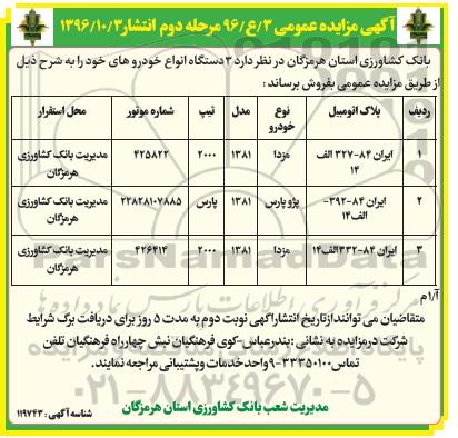 مزایده ,مزایده ۳ دستگاه انواع خودرو - مرحله دوم