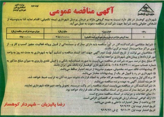 آگهی مناقصه عمومی , مناقصه بیمه گروهی مازاد بر درمان- نوبت دوم 