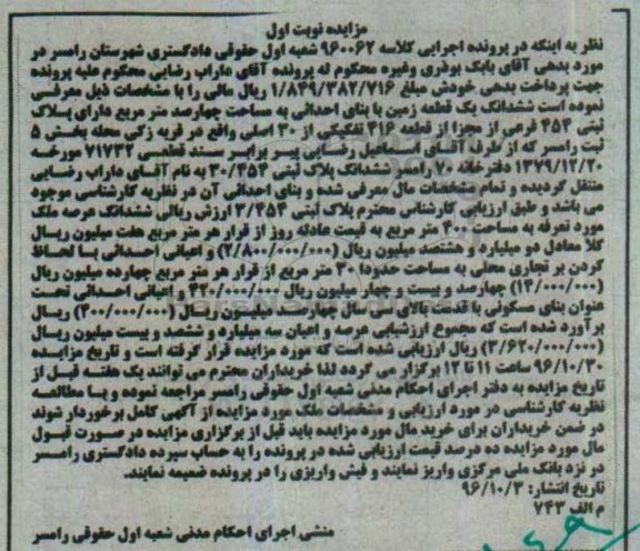 مزایده,مزایده ششدانگ زمین مساحت چهارصد متر نوبت اول