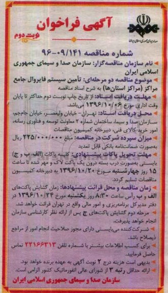 مناقصه , فراخوان تامین سیستم فایروال جامع مراکز استان ها - نوبت دوم