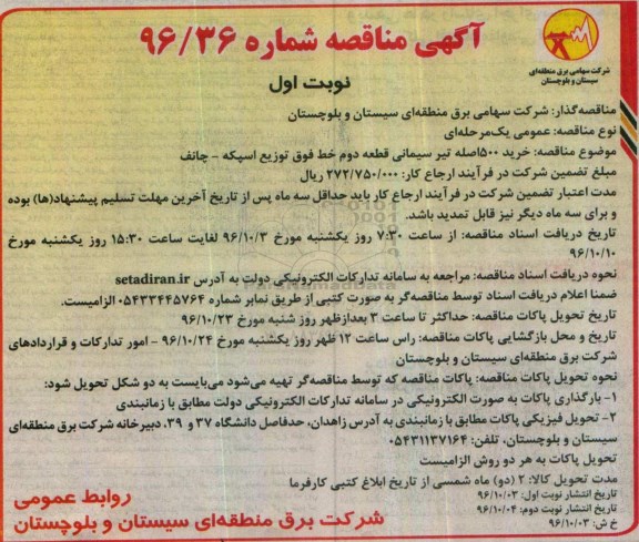 اگهی مناقصه , مناقصه خرید 500 اصله تیر سیمانی 