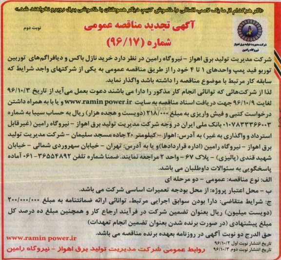 آگهی تجدید مناقصه عمومی, مناقصه خرید نازل باکس و دیافراگم های توربین توربوفید پمپ ...- تجدید - نوبت دوم