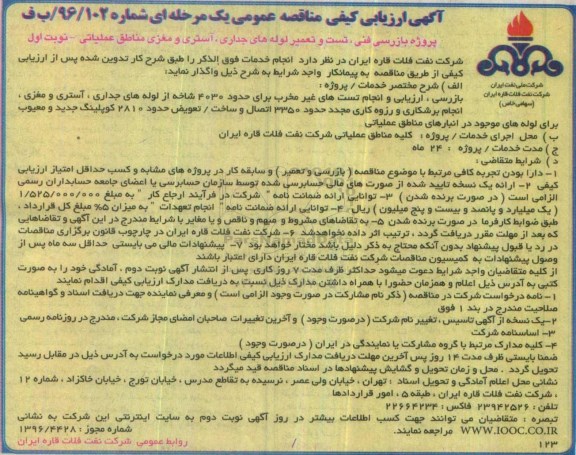 آگهی ارزیابی کیفی مناقصه عمومی, مناقصه پروژه بازرسی فنی، تست و تعمیر لوله های جداری، آستری و مغزی مناطق عملیاتی