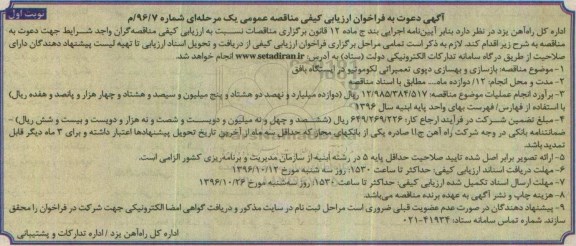 آگهی دعوت به فراخوان ارزیابی کیفی مناقصه, فراخوان ارزیابی کیفی مناقصه بازسازی و بهسازی دپوی تعمیراتی لکوموتیو
