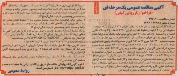 مناقصه , مناقصه اجرای 130 کیلومتر شبکه توزیع ... نوبت دوم 