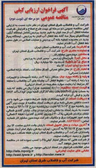 مناقصه عمومی, فراخوان ارزیابی کیفی طرح اصلاح و افزایش ظرفیت سامانه انتقال آب از سد... - نوبت دوم