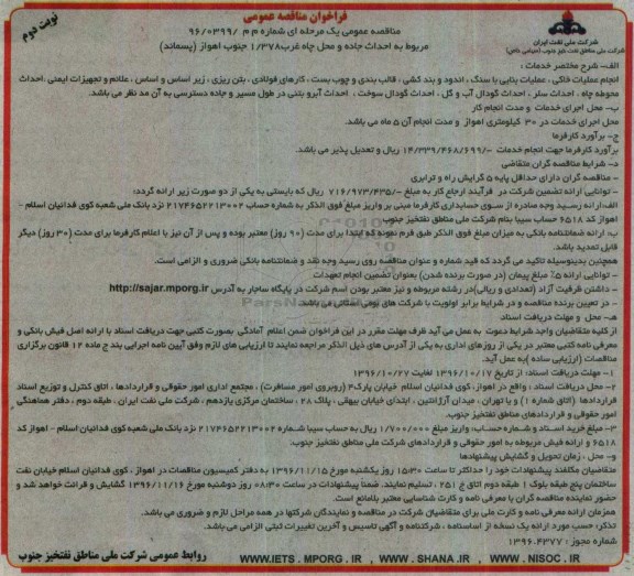 مناقصه, فراخوان احداث جاده و محل چاه غرب 1/378 ... نوبت دوم 