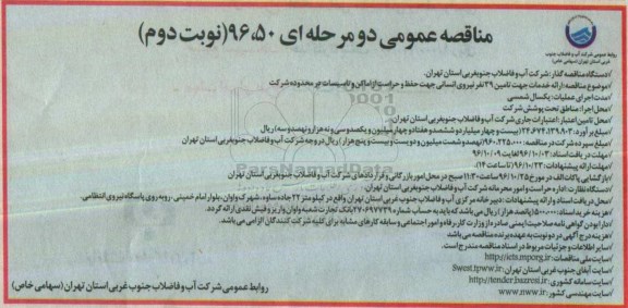 مناقصه عمومی دو مرحله ای,مناقصه ارائه خدمات جهت تامین 39 نفر نیروی انسانی - نوبت دوم