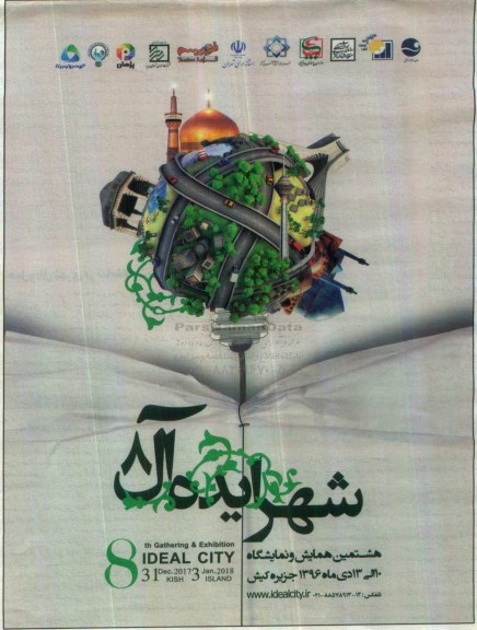 همایش شهر ایده آل