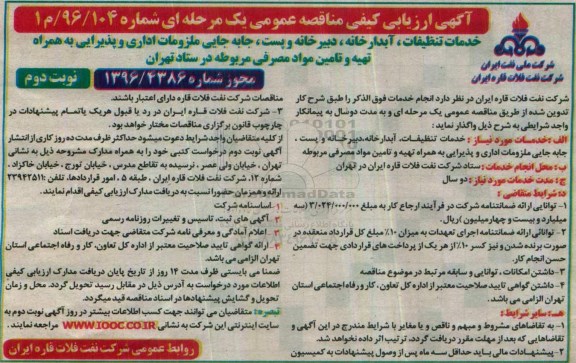 آگهی ارزیابی کیفی مناقصه عمومی، مناقصه خدمات تنظیفات ... - نوبت دوم