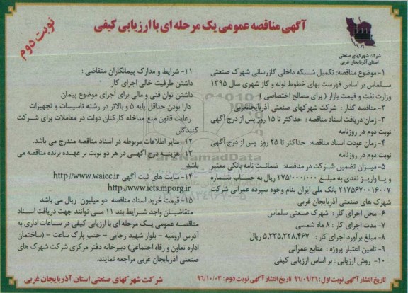 مناقصه,مناقصه تکمیل شبکه داخلی گازرسانی- نوبت دوم 