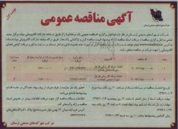 آگهی مناقصه عمومی, مناقصه احداث شبکه گازرسانی