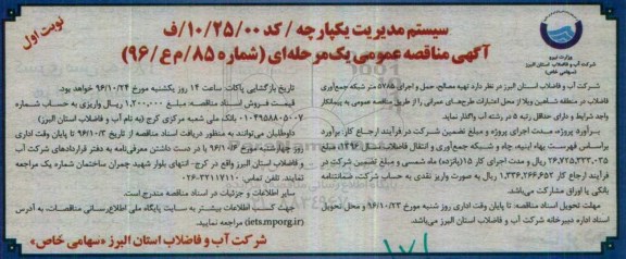 آگهی مناقصه عمومی, مناقصه تهیه مصالح، حمل و اجرای 5785 متر شبکه جمع  آوری فاضلاب 