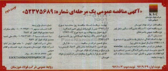 مناقصه عمومی, مناقصه اجاره 21 دستگاه ماشین آلات سنگین شامل لودر - نوبت دوم 