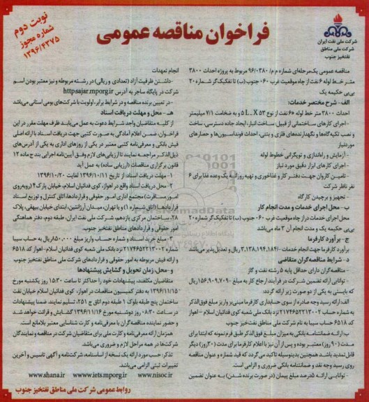 فراخوان مناقصه عمومی،فراخوان مناقصه پروژه احداث 3800 متر خط لوله 6 نفت از چاه موقعیت غرب - نوبت دوم 