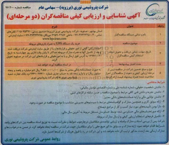 آگهی شناسایی و ارزیابی کیفی مناقصه گران, مناقصه خرید یک دستگاه UPS به همراه باتری های مربوطه 