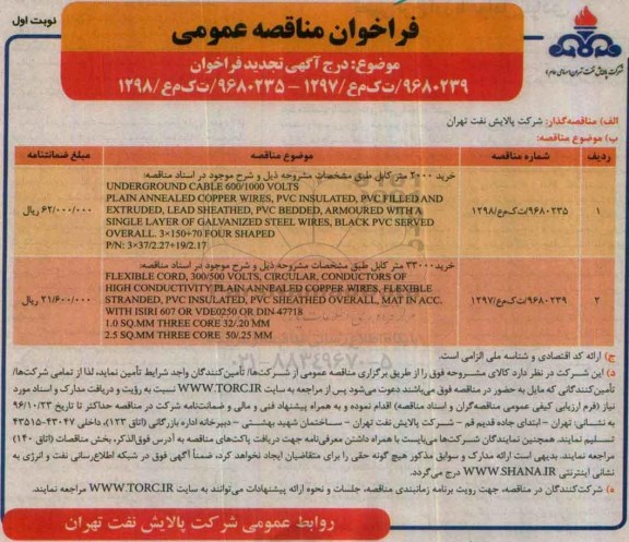فراخوان مناقصه عمومی ، فراخوان مناقصه خرید کابل تجدید