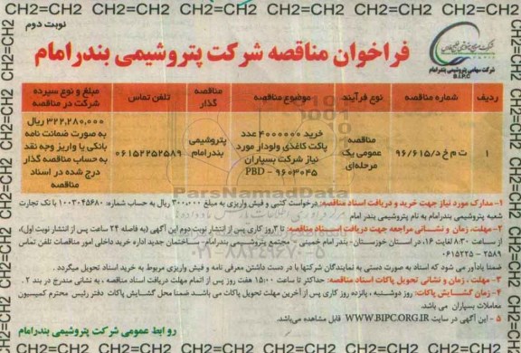 فراخوان مناقصه , فراخوان مناقصه خرید 4000000 عدد پاکت کاغذی ولودار نوبت دوم