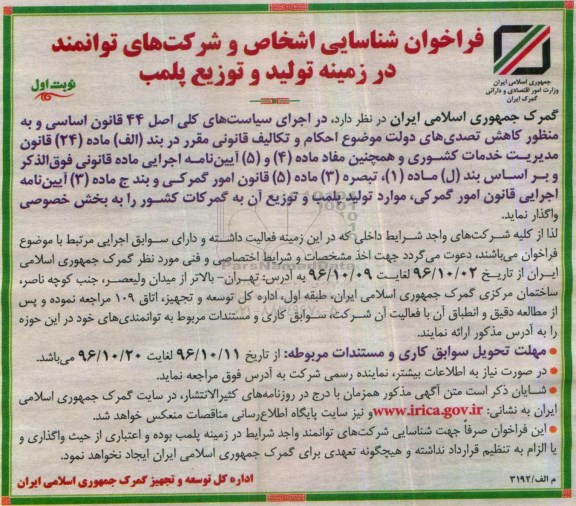 مناقصه, اجرای سیاست های کلی اصل 44 قانون اساسی و ....