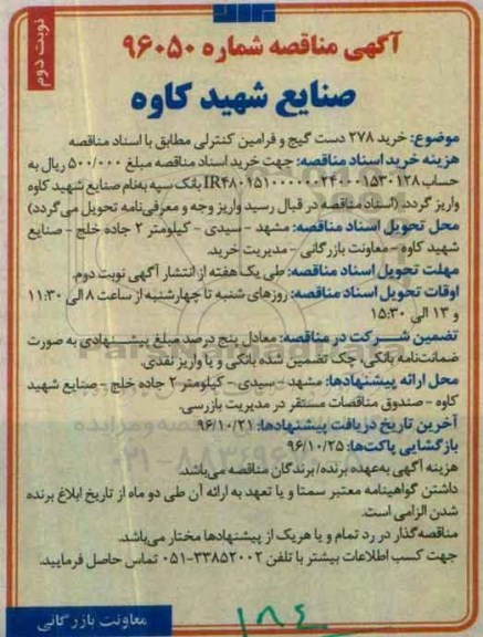 آگهی مناقصه , مناقصه خرید 278 دست گیج و فرامین کنترلی نوبت دوم 