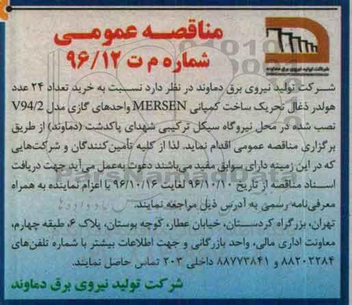  مناقصه عمومی، مناقصه  خرید تعداد 24 عدد هولدر زغال