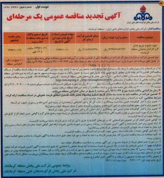 مناقصه عمومی , مناقصه تهیه ، طبخ و توزیع غذای گرم کارکنان عملیاتی منطقه تجدید 