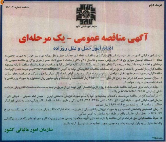 مناقصه عمومی, مناقصه انجام امور حمل و نقل روزانه  نوبت دوم 